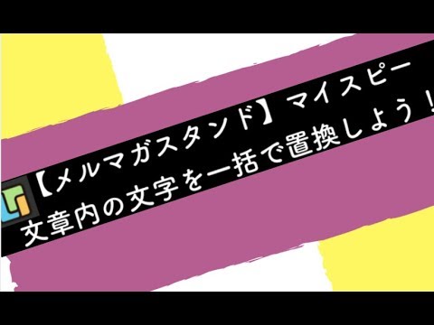 【マイスピー】メルマガの文章内の一括置換機能の使い方を解説！