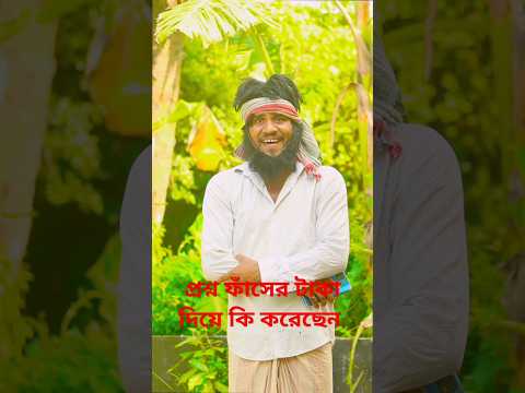 প্রশ্ন পাশের টাকা #funnyfacts #banglarost #funny #comedyfilms