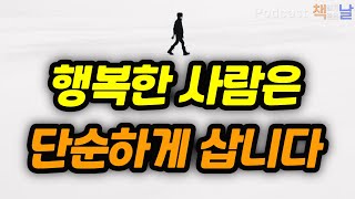 [행복한 사람은 단순하게 삽니다] 진정한 행복은 단순한 삶에서 나온다│책읽어주는여자 오디오북 podcasts