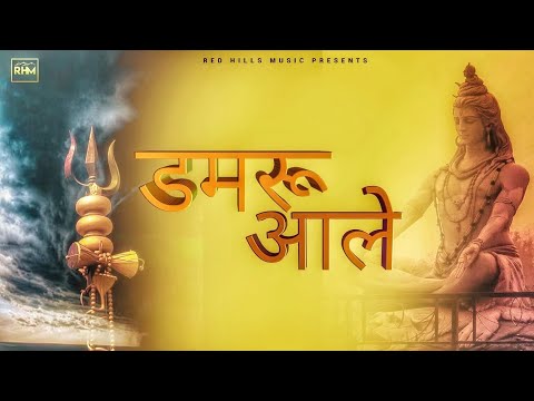 Shivratri Bhajan 2020 | Damru Aale | Sahab Jeet | Jitu Dabad | New Bhole Baba Song 2020