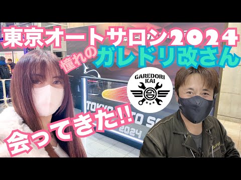 【オートサロン2024】憧れのガレドリ改さんに会ってきた☆　 GRヤリス FDJ 整備 ガレージライフ LGBT 男の娘