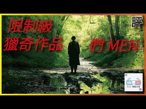 《們》｜影評｜限制級獵奇平權作品 MEN【Eric LSH】