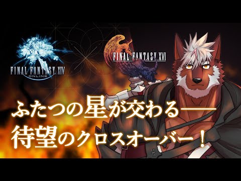 【FF14×FF16】待望のクロスオーバー！気になるクエストを初見プレイ！※ネタバレ注意【獣Vtuber轟希】