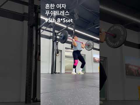 흔한 여자 푸쉬프레스95lb 8*5set #crossfit #오운완 #운동하는여자 #일상 #korean #sports #운동 #shortvideo #shorts #video