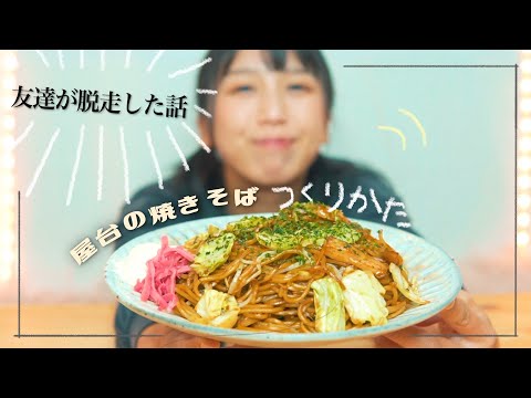 屋台のような焼きそばの作り方！｜男子校での数少ない女子生徒は毎日が戦だよって話