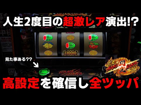 【ドラゴンハナハナ閃光】超激レアなプレミアム演出で高設定を確信!?粘りに粘って全ツッパした結果...【パチンカス養分ユウきのガチ実践#338 】