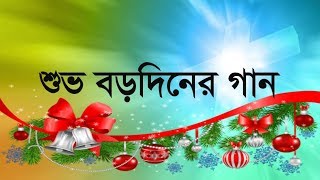 বড়দিনের গান । aj suvo brodin vai ।  Merry Christmas । বাংলা খ্রীষ্টিয়ান গান । Bangla Christian Song