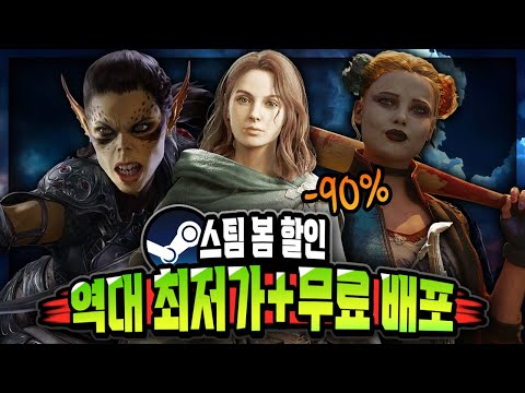 스팀 봄 할인 🔥게임 할인 추천 TOP 12 + 무료 배포 2개🔥 역대 최저가 갱신 많네!!