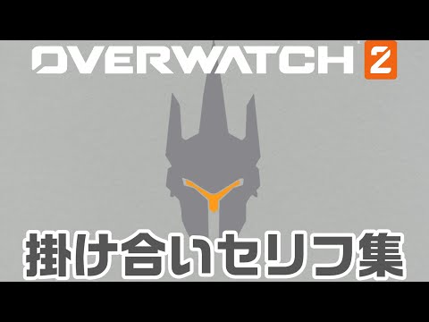 【OW2】ラインハルトの掛け合いセリフ集！キャラ同士の会話まとめ【オーバーウォッチ2】