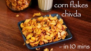 cornflakes chivda recipe | cornflakes mixture | cornflakes namkeen