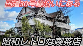 国道30号沿いにある昭和レトロなレストラン