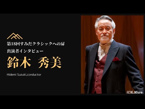 【第18回すみだクラシックへの扉】指揮者・鈴木秀美さんよりメッセージ