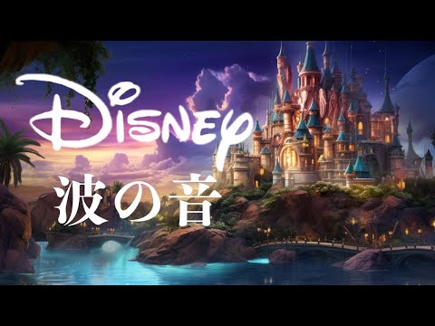 5分で眠れるディズニー・オルゴールメドレー〜波の音と共に🌊〜【癒し・睡眠用・作業用BGM、途中広告なし】Disney music box collection,Sound of waves