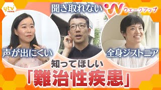 「声が出にくい」「内容が聞き取れない」発症の原因や治療法が解明されていない難治性疾患。当事者たちの取材を通じて、その症状、どうすれば「誰もが生きやすい社会」が実現できるのか考えます。【ウェークアップ】