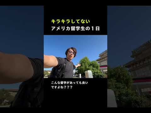 アメリカ留学生の１日 #アメリカ留学生 #海外留学生活 #コミカレ留学 #留学生の日常