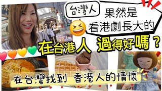 台灣人看港劇長大不是蓋的！在台港人過得好嗎？ #移民台灣 #香港人 #vlog #台灣 #台灣vtuber