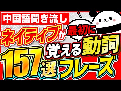 【中国語聞き流し】ネイティブが最初に覚える動詞157選フレーズ