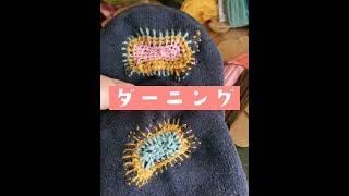 『ダーニングの会』刺繍みたいなお繕い