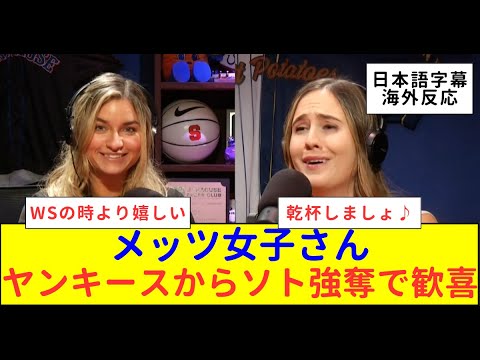 【海外テレビ翻訳】メッツ女子ヤンキースからソト強奪に成功！