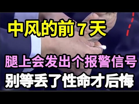 腿是血管的报警器！中风的前7天，腿上会发出最后一个报警信号，很多人错过了丢掉性命，现在知道还来得及【家庭大医生】