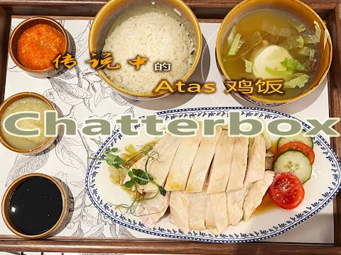 Singapore Most Expensive Chicken Rice at Chatterbox, Hilton Orchard | 新加坡最贵文华鸡饭