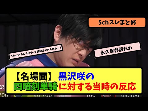 【Mリーグ名場面】黒沢咲の四暗刻単騎成就に対する当時のネットの反応【5ちゃんねる】