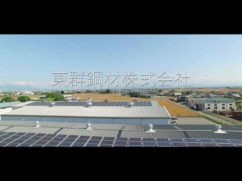 #9 【東群鋼材㈱ PVドローン撮影】工場公開映像！！