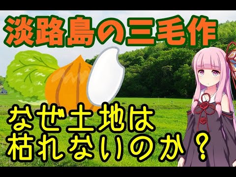 【VOICEROID車載】#5:淡路島の農地が日本一恵まれている理由【淡路島日帰り車載】