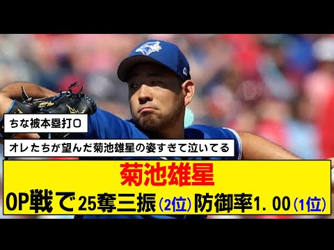 【MLB】菊池雄星が覚醒中！今季の活躍が楽しみすぎる【ブルージェイズ】