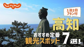 【高知旅行】高知おすすめ定番観光スポット7選！1泊2日満喫プラン