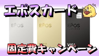 エポスカードの固定費キャンペーンで2000Pゲット