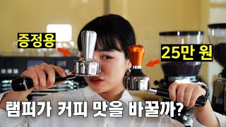 에스프레소는 탬퍼 영향을 받을까❓