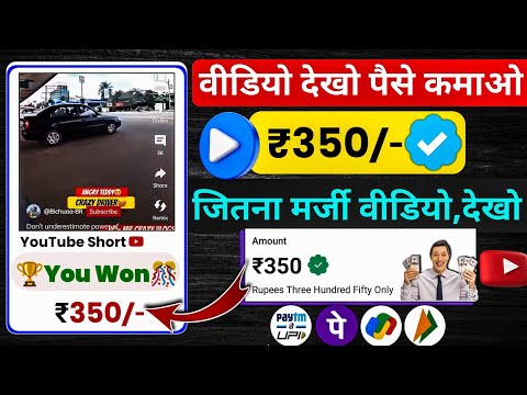 Video dekhkar paise kaise kamaye | video dekho paisa kamao | watch video earn money