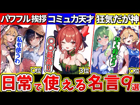 【ゆっくり解説】東方獣王園の『明日から日常で使える名言ランキングTOP9』まとめ！名台詞の使用例アリ！【東方project原作解説】