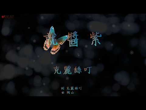 克麗絲叮 Christine Welch - 就醬紫 That's How It Is