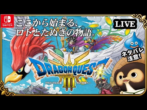 【Switch】ドラゴンクエスト3 そして伝説へ 実況配信！【HD-2D版 ドラクエ3】第3回