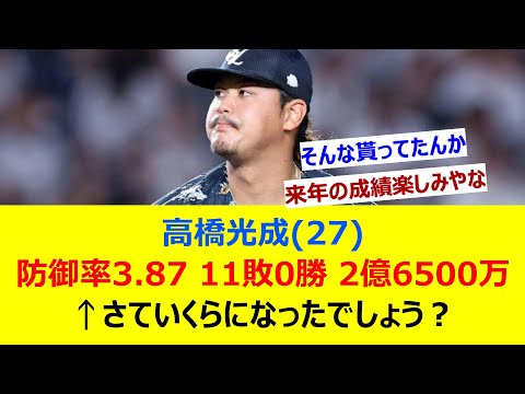 高橋光成(27) 防御率3.87 11敗0勝 2億6500万→さていくらになったでしょう？【ネット反応】