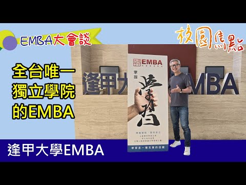 全台唯一獨立學院之EMBA，週六上課分五組招生，扎實教學，讓逢甲EMBA成就您一生的學習志業