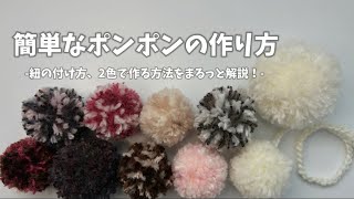 毛糸とはさみだけで簡単に作れる🔰ポンポンの作り方・紐の付け方解説/crochet ideas