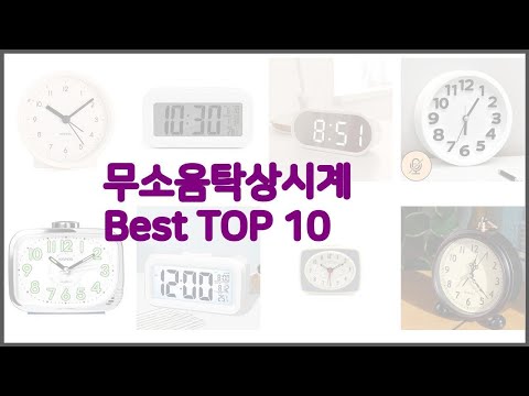 무소음탁상시계 최고 리얼 리뷰 구매량과 상품평으로 살펴본 TOP 10 상품