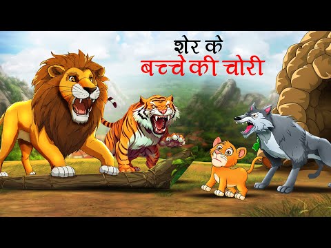 शेर के बच्चे की चोरी | sher ki kahani | jungle ki kahani | Hindi Kahani | Hindi Kahaniyan | Kahani