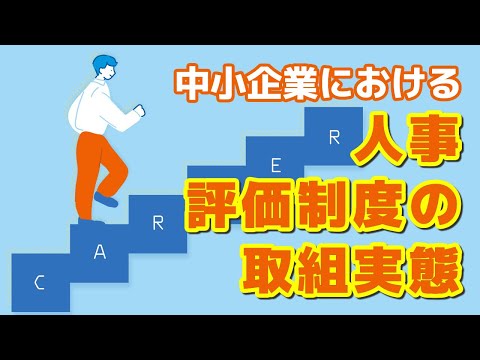 【社労士解説】中小企業における人事評価制度の取組実態