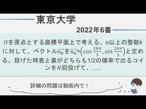 【2022 東京大学数学 大問6】日本最高峰に挑戦！