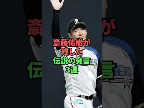 斎藤佑樹が残した伝説の発言3選