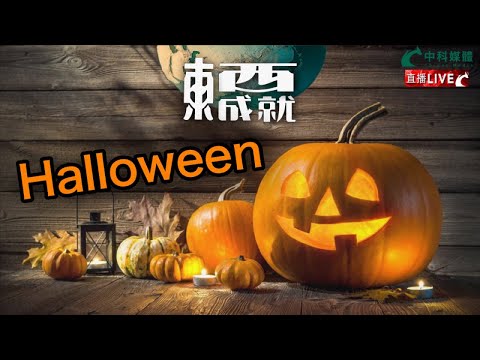 231021【東成西就】EP69楊德忠 蘇逸恆 艾蒙威 余德寶 潘焯鴻 | Halloween