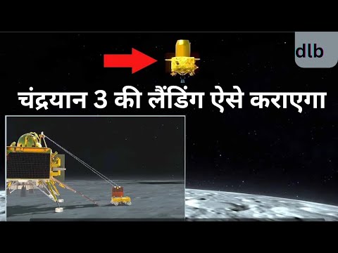 Chandrayaan 3 Update चंद्रयान 3 की लैंडिंग ऐसे कराएगा #isro