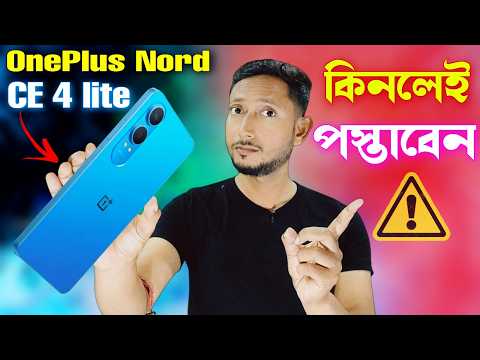 যে কারনে OnePlus Nord CE 4 lite কিনবেন না 🚫 ⚠️.|OnePlus Nord CE 4 lite review in Bangla.