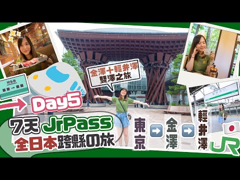 【日本全國JrPass】🇯🇵Day5 東京▶️金澤▶️輕井澤！北陸必食壽司店＋近江町市場掃街＋丸山咖啡輕井澤本店☕️