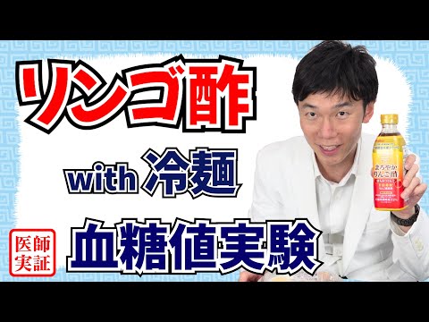 血糖値実験【冷麺】リンゴ酢で血糖値が抑えられる？内科医が食べて検証