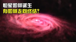 6分钟带你看完，恒星如何从星云中诞生，又如何走向终结的！【太空科学站】